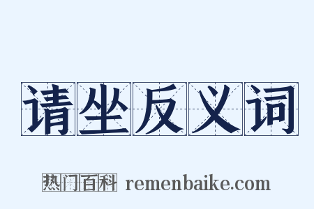 请坐反义词是什么意思的图片